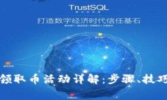小狐錢包的領取幣活動詳