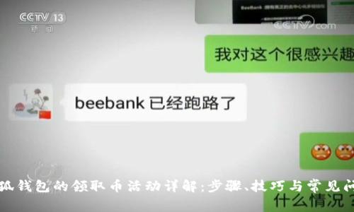 小狐錢(qián)包的領(lǐng)取幣活動(dòng)詳解：步驟、技巧與常見(jiàn)問(wèn)題