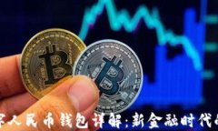 穆長(zhǎng)春數(shù)字人民幣錢(qián)包詳