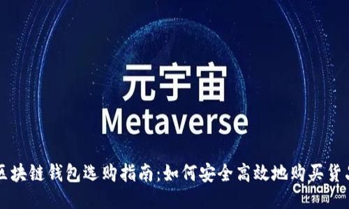 區(qū)塊鏈錢包選購(gòu)指南：如何安全高效地購(gòu)買貨品