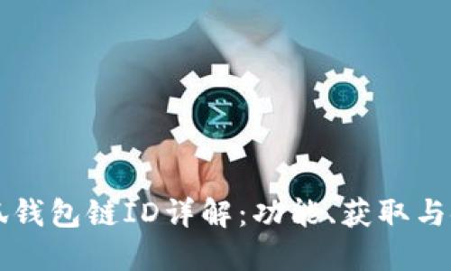 小狐錢包鏈ID詳解：功能、獲取與使用