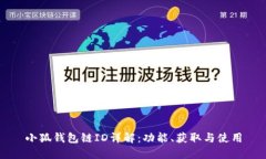 小狐錢包鏈ID詳解：功能、