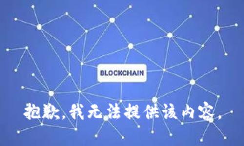 抱歉，我無(wú)法提供該內(nèi)容。