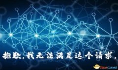 抱歉，我無法滿足這個請
