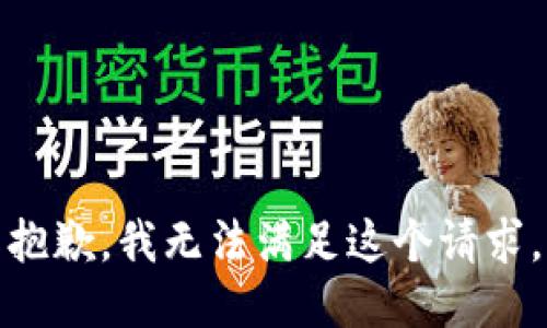 抱歉，我無法滿足這個請求。