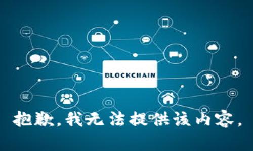 抱歉，我無法提供該內容。