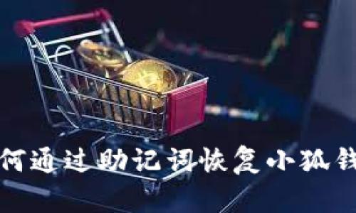  如何通過(guò)助記詞恢復(fù)小狐錢包？