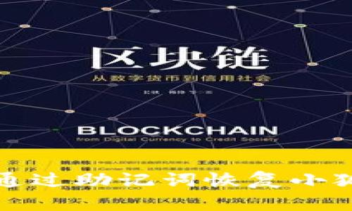  如何通過(guò)助記詞恢復(fù)小狐錢包？