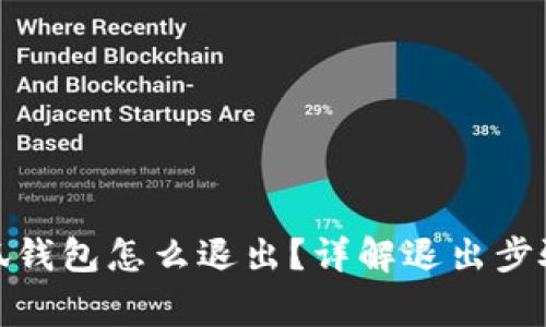 : 電腦玩小狐錢包怎么退出？詳解退出步驟與常見問題