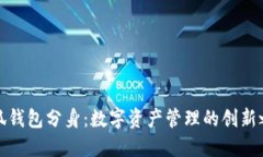 小狐錢包分身：數(shù)字資產(chǎn)