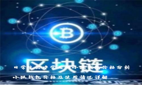 日常生活中常用的小狐錢(qián)包價(jià)格分析

小狐錢(qián)包價(jià)格及使用情況詳解