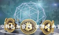 如何給QQ錢包加密碼，保障