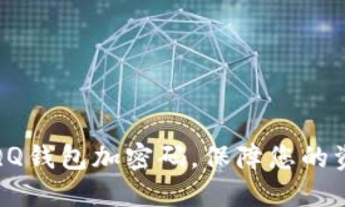如何給QQ錢包加密碼，保障您的資金安全