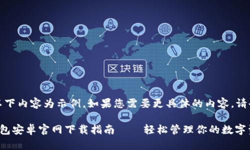 注意：以下內(nèi)容為示例，如果您需要更具體的內(nèi)容，請(qǐng)告知我。

小狐錢包安卓官網(wǎng)下載指南——輕松管理你的數(shù)字資產(chǎn)