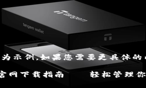 注意：以下內(nèi)容為示例，如果您需要更具體的內(nèi)容，請(qǐng)告知我。

小狐錢包安卓官網(wǎng)下載指南——輕松管理你的數(shù)字資產(chǎn)