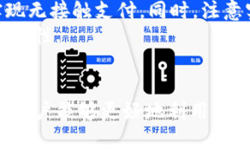 /華為錢包如何讀取加密卡卡號/

華為錢包, 加密卡, 支付安全/guanjianci

華為錢包與加密卡的概述
華為錢包作為華為公司推出的一款移動支付應(yīng)用，不僅支持傳統(tǒng)的銀行卡、信用卡支付，更是在移動支付領(lǐng)域積極探索加密技術(shù)的應(yīng)用。加密卡，是一種基于加密技術(shù)的虛擬或?qū)嶓w卡片，它能夠為用戶提供更加安全的支付體驗。通過華為錢包，用戶可以方便地管理和使用加密卡，從而增強支付的安全性.
在加密卡的使用過程中，如何安全、有效地讀取加密卡的卡號是一個重要問題。華為錢包利用先進(jìn)的加密算法和技術(shù)，確保用戶的敏感信息不被泄露。這使得用戶可以在進(jìn)行支付時，不必?fù)?dān)心個人信息被黑客竊取或濫用.

加密卡的工作原理
加密卡的核心在于它所采用的加密機(jī)制。一般來說，加密卡通過生成一個唯一的卡號和相關(guān)的加密信息，結(jié)合華為錢包的應(yīng)用，用戶在進(jìn)行支付時只需通過手機(jī)掃描或讀取相應(yīng)的二維碼或NFC信號，支付信息即會通過加密的方式被傳輸?shù)街Ц督K端。
加密卡可以包括支付服務(wù)提供商、發(fā)行銀行以及用戶的設(shè)備。在支付的過程中，每一筆交易都被加密，確保只有參與交易的雙方才能解密和讀取相關(guān)信息。這樣一來，即使在交易過程中產(chǎn)生了數(shù)據(jù)偷竊，也無法讀取完整的卡號信息，從而保障了用戶的信息安全.

華為錢包如何讀取加密卡卡號
通過華為錢包讀取加密卡卡號的過程可以分為幾個步驟。首先，用戶需要在手機(jī)上下載并安裝華為錢包應(yīng)用。安裝完成后，用戶需要創(chuàng)建賬戶并完成實名認(rèn)證，以確保支付安全。
在完成實名認(rèn)證后，用戶可以通過無線技術(shù)（如NFC）或者掃描加密卡上的二維碼來添加加密卡。在這個過程中，華為錢包會從加密卡中提取基本信息，包括卡號、有效期、持卡人姓名等。這些信息在讀取時都會經(jīng)過加密處理，以保障用戶隱私不受到影響。
當(dāng)用戶在商家進(jìn)行支付時，華為錢包會根據(jù)卡號進(jìn)行驗證，并通過加密通道發(fā)送支付請求，商家終端通過解密處理完成支付。而所有這一過程，用戶無需手動輸入卡號，從而減少了手動輸入過程中的風(fēng)險，保證了支付安全.

常見問題解答

1. 加密卡與普通卡的區(qū)別是什么？
加密卡與普通卡的主要區(qū)別在于安全性和使用方式。普通卡的卡號和相關(guān)信息通常是以明文形式存儲在卡片上，容易被識別和讀取。而加密卡則采用加密算法，將卡號等敏感信息進(jìn)行加密，保證只有經(jīng)過授權(quán)的應(yīng)用才能獲得卡號信息。
加密卡的使用一般更強調(diào)安全性。例如，在進(jìn)行線上支付時，用戶常常需要通過動態(tài)密碼、指紋識別或其他雙重驗證方式來確認(rèn)交易。這與普通卡在支付時只要提供卡號和密碼的方式相比，更為安全。
此外，加密卡一般具有一定的時間限制或消費限制，這樣能進(jìn)一步降低用戶信息被盜用的風(fēng)險。因此，對于重視安全支付的用戶來說，加密卡是一個更好的選擇.

2. 如何確保在使用華為錢包時的安全？
使用華為錢包時，為了確保支付安全，用戶應(yīng)該遵循以下幾個原則：首先，確保下載的是官方版本的華為錢包應(yīng)用，定期檢查并更新應(yīng)用避免潛在的安全漏洞；其次，開啟手機(jī)的安全功能，比如密碼鎖、指紋識別或人臉識別，增加賬戶保護(hù)層級。
此外，用戶在使用過程中，要注意不在公共場合輸入敏感信息，避免泄露個人賬戶密碼；同時，定期清理華為錢包中的交易記錄，在不必要的情況下，及時刪除老舊的加密卡信息。為了增強監(jiān)控，用戶還可借助手機(jī)的安全工具，及時檢測和管理權(quán)限，防止惡意軟件入侵，確保設(shè)備的安全.

3. 如果加密卡遺失，該如何處理？
若用戶不幸遺失了加密卡，首先應(yīng)迅速登錄華為錢包，查看相關(guān)設(shè)置，確認(rèn)是否可以凍結(jié)或注銷該卡，防止他人利用遺失的卡片進(jìn)行不法交易。若可行，立即進(jìn)行凍結(jié)操作。
同時，用戶應(yīng)及時聯(lián)系該加密卡的發(fā)行銀行或支付機(jī)構(gòu)，報告遺失情況并咨詢后續(xù)處理措施。一般情況下，銀行會為用戶提供補卡服務(wù)，必要時可能要求用戶重新進(jìn)行身份驗證。
此外，用戶在這段時間應(yīng)注意自己的賬戶變動，及時查閱消費記錄，若發(fā)現(xiàn)異常交易應(yīng)立即向銀行或相關(guān)機(jī)構(gòu)反饋，以便他們迅速采取措施，確保賬戶安全.

4. 華為錢包是否支持國際支付？
華為錢包的國際支付功能雖然在逐漸開放，但用戶在使用時仍需注意，該功能的支持與否往往取決于發(fā)卡行及支付機(jī)構(gòu)。因此，用戶在出國前，應(yīng)提前咨詢銀行是否支持境外交易及相關(guān)的費用政策。
當(dāng)用戶赴海外旅游或商務(wù)出行時，使用華為錢包進(jìn)行支付相對更為方便，通常只需確保手機(jī)連接網(wǎng)絡(luò)；在某些國家和地區(qū)，用戶還可以通過NFC功能實現(xiàn)無接觸支付。同時，注意實時查詢匯率變動，以便了解使用華為錢包進(jìn)行交易時所需支付的費用。
當(dāng)然，由于國際支付涉及到不同國家和地區(qū)的法律法規(guī)，用戶在使用過程中應(yīng)注意符合本地的支付政策，確保交易合法，從而提升國際支付的效率及安全性.

總結(jié)
華為錢包憑借其先進(jìn)的加密技術(shù)和便利的操作方式，成為了用戶進(jìn)行安全支付的一大助手。通過了解加密卡的工作原理、讀取方式以及安全防護(hù)措施，用戶能夠更好地利用華為錢包保障自己的財務(wù)安全。此外，及時了解相關(guān)問題和注意事項，能夠有效應(yīng)對潛在的風(fēng)險和困擾，提升用戶在華為錢包使用中的總體體驗和安全感。