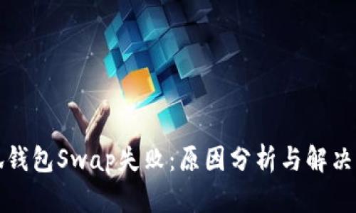 小狐錢包Swap失?。涸蚍治雠c解決方案