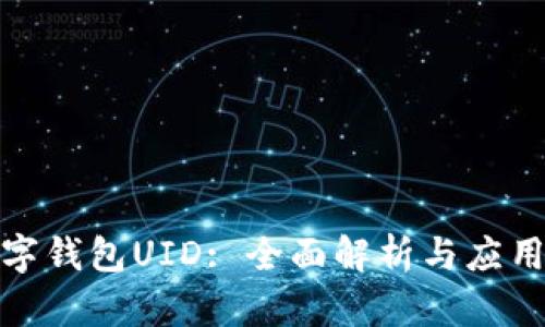 : 數(shù)字錢包UID: 全面解析與應用前景