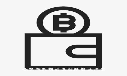 小狐錢(qián)包轉(zhuǎn)出未到賬解決方案