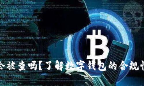 小狐錢(qián)包會(huì)被查嗎？了解數(shù)字錢(qián)包的合規(guī)性與安全性