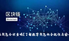 小狐錢(qián)包會(huì)被查嗎？了解