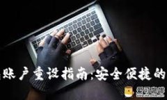 小狐錢包賬戶重設指南：
