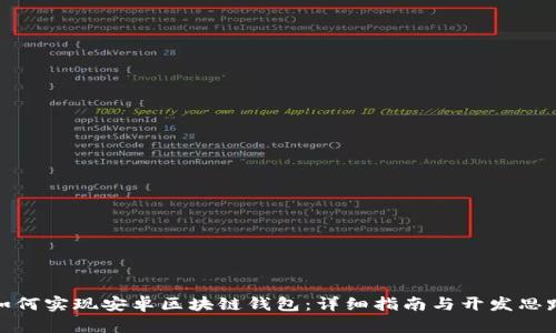 如何實現(xiàn)安卓區(qū)塊鏈錢包：詳細指南與開發(fā)思路