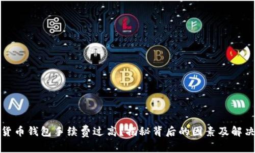 數(shù)字貨幣錢包手續(xù)費過高？揭秘背后的因素及解決方案