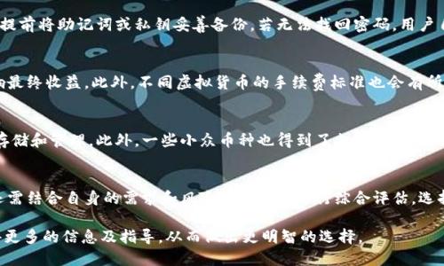 bibao小狐錢(qián)包正規(guī)嗎可靠嗎知乎/bibao
小狐錢(qián)包, 可靠性, 用戶評(píng)價(jià)/guanjianci

一、小狐錢(qián)包概述
小狐錢(qián)包是一款基于區(qū)塊鏈技術(shù)的數(shù)字錢(qián)包，旨在為用戶提供安全、便捷的虛擬貨幣管理服務(wù)。隨著數(shù)字貨幣的普及，越來(lái)越多的用戶開(kāi)始關(guān)注如何安全地存儲(chǔ)和管理他們的數(shù)字資產(chǎn)。小狐錢(qián)包不僅允許用戶存儲(chǔ)多種加密貨幣，還提供了交易、轉(zhuǎn)賬等多種功能。

二、小狐錢(qián)包的主要功能
小狐錢(qián)包具備多種功能，包括支持多種加密貨幣的存儲(chǔ)、轉(zhuǎn)賬、交易等。用戶可以通過(guò)簡(jiǎn)單直觀的界面進(jìn)行操作，不需要具有深厚的專(zhuān)業(yè)知識(shí)。同時(shí)，小狐錢(qián)包還支持?jǐn)?shù)字貨幣的實(shí)時(shí)行情查詢，幫助用戶把握市場(chǎng)動(dòng)態(tài)。此外，為保障用戶資產(chǎn)安全，小狐錢(qián)包還提供了多重安全機(jī)制，比如指紋識(shí)別、密碼保護(hù)等。

三、小狐錢(qián)包的安全性分析
作為用戶最關(guān)心的問(wèn)題之一，錢(qián)包的安全性能直接影響到賬戶內(nèi)資產(chǎn)的安全。小狐錢(qián)包采用了業(yè)界領(lǐng)先的加密技術(shù)來(lái)保護(hù)用戶的私鑰和敏感信息。此外，小狐錢(qián)包的開(kāi)發(fā)團(tuán)隊(duì)擁有豐富的區(qū)塊鏈技術(shù)經(jīng)驗(yàn)，定期對(duì)錢(qián)包進(jìn)行安全審計(jì)和漏洞修復(fù)，以確保其安全性跟上數(shù)字貨幣發(fā)展的步伐。

四、用戶對(duì)小狐錢(qián)包的評(píng)價(jià)
用戶反饋是判斷一款應(yīng)用是否值得信賴的關(guān)鍵因素之一。在知乎和其他社交平臺(tái)上，許多用戶分享了他們使用小狐錢(qián)包的心得。有的用戶高度評(píng)價(jià)了其簡(jiǎn)潔的用戶界面和快速的交易速度，而有的用戶則表示在使用過(guò)程中遇到了頻繁的bug?？傮w來(lái)看，用戶的反饋較為中肯，有助于新用戶做出選擇。

五、小狐錢(qián)包的注冊(cè)和使用流程
小狐錢(qián)包的注冊(cè)過(guò)程相對(duì)簡(jiǎn)單。在官網(wǎng)下載并安裝應(yīng)用后，用戶只需提供郵箱、設(shè)置密碼并完成身份驗(yàn)證即可。之后，用戶可以創(chuàng)建一個(gè)新的錢(qián)包地址，開(kāi)始進(jìn)行虛擬貨幣的存儲(chǔ)和管理。小狐錢(qián)包還提供了詳細(xì)的使用指南，幫助新手用戶快速上手。使得即便是沒(méi)有經(jīng)驗(yàn)的用戶也能夠輕松掌握。

六、常見(jiàn)問(wèn)題解答
h41. 小狐錢(qián)包是否安全？/h4
小狐錢(qián)包是否安全是很多用戶最關(guān)心的問(wèn)題。首先，用戶需要了解錢(qián)包的安全機(jī)制，包括采用的加密技術(shù)、私鑰管理方式等。小狐錢(qián)包的安全措施相對(duì)完善，且其團(tuán)隊(duì)有著良好的聲譽(yù)與經(jīng)驗(yàn)。不過(guò)，用戶在選擇錢(qián)包時(shí)，除了考慮軟件本身的安全性，還需加強(qiáng)自身的安全意識(shí)，如選擇強(qiáng)密碼、開(kāi)啟雙重認(rèn)證等。

h42. 如果忘記小狐錢(qián)包密碼，該如何找回？/h4
遺忘密碼是用戶在使用數(shù)字錢(qián)包時(shí)常見(jiàn)的問(wèn)題。小狐錢(qián)包通常會(huì)提供密碼找回、重置等功能，但也存在一定的風(fēng)險(xiǎn)。用戶需要提前將助記詞或私鑰妥善備份。若無(wú)法找回密碼，用戶自行承擔(dān)失去訪問(wèn)權(quán)限的風(fēng)險(xiǎn)，因此提前備份至關(guān)重要。

h43. 小狐錢(qián)包的使用費(fèi)用有哪些？/h4
使用小狐錢(qián)包時(shí)，用戶需了解各種可能出現(xiàn)的費(fèi)用，包括交易手續(xù)費(fèi)、轉(zhuǎn)賬費(fèi)等。在進(jìn)行數(shù)字貨幣交易時(shí)，這些費(fèi)用可能會(huì)影響最終收益。此外，不同虛擬貨幣的手續(xù)費(fèi)標(biāo)準(zhǔn)也會(huì)有所不同，用戶應(yīng)提前查詢了解，以免在交易時(shí)產(chǎn)生不必要的損失。

h44. 小狐錢(qián)包支持哪些幣種？/h4
小狐錢(qián)包支持的幣種也是用戶決策的重要因素之一。通常，主流的數(shù)字資產(chǎn)如比特幣、以太坊等幾乎都能在小狐錢(qián)包上進(jìn)行存儲(chǔ)和管理。此外，一些小眾幣種也得到了支持，但具體支持的幣種會(huì)隨市場(chǎng)變化有所調(diào)整。用戶需要在使用前仔細(xì)確認(rèn)，確保其持有的數(shù)字貨幣能被錢(qián)包所支持。

七、總結(jié)
總體來(lái)看，小狐錢(qián)包在數(shù)字資產(chǎn)管理領(lǐng)域提供了一定的便利性和安全保障，吸引了不少用戶。不過(guò)，作為用戶，在選擇錢(qián)包時(shí)還需結(jié)合自身的需求和風(fēng)險(xiǎn)承受能力進(jìn)行綜合評(píng)估。選擇合適的數(shù)字錢(qián)包不僅能提高資產(chǎn)管理的效率，更能為用戶帶來(lái)安全保障。

通過(guò)以上內(nèi)容，我們可以看出小狐錢(qián)包在市場(chǎng)上的表現(xiàn)和用戶的評(píng)價(jià)。希望那些對(duì)小狐錢(qián)包感興趣的用戶能夠通過(guò)本文獲得更多的信息及指導(dǎo)，從而做出更明智的選擇。