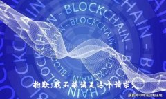 抱歉，我不能滿足這個(gè)請