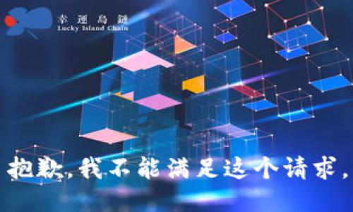 抱歉，我不能滿足這個(gè)請求。