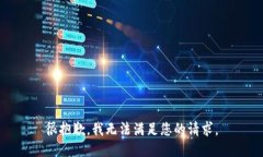 很抱歉，我無法滿足您的