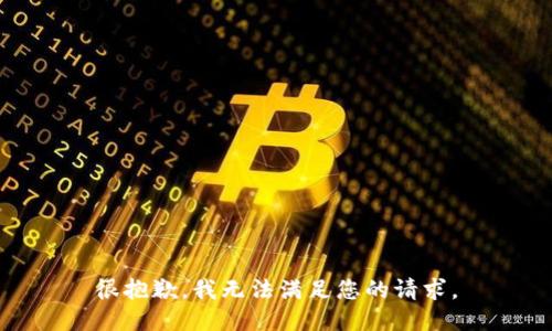 很抱歉，我無法滿足您的請求。