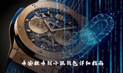 幣安提幣到小狐錢包詳細(xì)指南