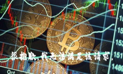 很抱歉，我無法滿足該請求。
