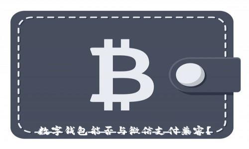 數(shù)字錢包能否與微信支付兼容？