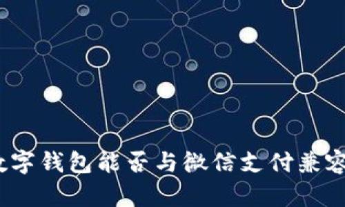 數(shù)字錢包能否與微信支付兼容？