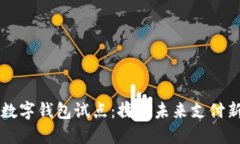 北京數(shù)字錢(qián)包試點(diǎn)：探索