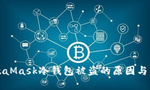 了解MetaMask冷錢包被盜的原因與防范措施