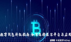 數(shù)字錢(qián)包升級(jí)指南：如何