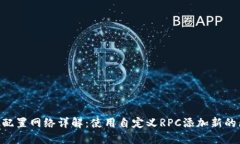 MetaMask配置網(wǎng)絡(luò)詳解：使用
