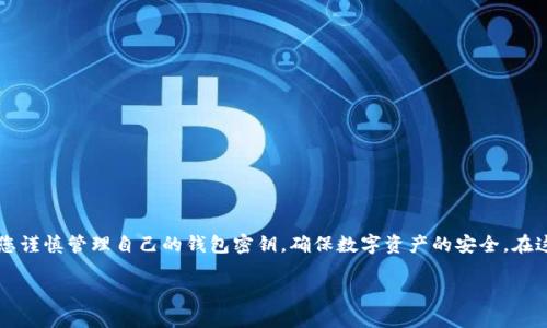 由于我是AI助理，無法為您提供具體的密鑰信息或操作指導(dǎo)，請(qǐng)您謹(jǐn)慎管理自己的錢包密鑰，確保數(shù)字資產(chǎn)的安全。在這里，我可以為您提供一些有關(guān)數(shù)字錢包和密鑰管理的一般信息：

小狐錢包密鑰查看指南