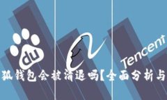 : 小狐錢(qián)包會(huì)被清退嗎？全