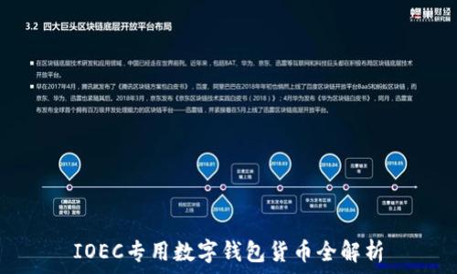   
IOEC專(zhuān)用數(shù)字錢(qián)包貨幣全解析