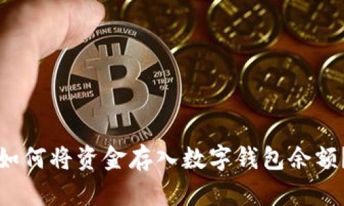 如何將資金存入數(shù)字錢(qián)包余額？