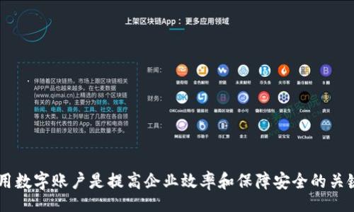 biao ti/biao ti
平安企業(yè)數(shù)字錢包賬戶注銷指南

/guanjianci
企業(yè)數(shù)字錢包, 賬戶注銷, 平安金融服務(wù)

一、什么是平安企業(yè)數(shù)字錢包？
隨著數(shù)字經(jīng)濟(jì)的發(fā)展，越來越多的企業(yè)選擇使用數(shù)字錢包來進(jìn)行日常的財務(wù)管理。平安企業(yè)數(shù)字錢包是由平安集團(tuán)推出的一項(xiàng)金融服務(wù)，旨在為企業(yè)提供一個方便、安全、快捷的支付和管理工具。通過平安企業(yè)數(shù)字錢包，企業(yè)可以輕松完成收款、付款、轉(zhuǎn)賬等多種金融操作，同時也支持與其他的財務(wù)系統(tǒng)進(jìn)行對接，極大地提高了企業(yè)的財務(wù)運(yùn)作效率。

平安企業(yè)數(shù)字錢包的特點(diǎn)主要包括：多元化的支付方式、實(shí)時的交易記錄、強(qiáng)大的數(shù)據(jù)分析功能及完善的客服支持。企業(yè)用戶通過這個平臺，可以隨時隨地管理自己的資金流動，不再受限于傳統(tǒng)銀行業(yè)務(wù)的時間和空間限制。

二、為什么需要注銷平安企業(yè)數(shù)字錢包賬戶？
注銷平安企業(yè)數(shù)字錢包賬戶的原因可能有多種，這里列出了一些常見的原因，幫助用戶更好地理解注銷賬戶的重要性和必要性。

1. **業(yè)務(wù)轉(zhuǎn)型**：有些企業(yè)可能因業(yè)務(wù)方向或策略的調(diào)整而需要轉(zhuǎn)型，可能在此過程中選擇停止使用平安企業(yè)數(shù)字錢包，從而注銷賬戶。

2. **使用體驗(yàn)不佳**：用戶在使用過程中，可能會遇到系統(tǒng)不穩(wěn)定、服務(wù)不滿意等情況，這會直接影響其繼續(xù)使用該產(chǎn)品的意愿。

3. **流動資金減少**：對于某些中小企業(yè)，如果財務(wù)狀況不佳或流動資金減少，可能會考慮注銷一些不必要的金融賬戶，以減輕管理負(fù)擔(dān)。

4. **安全考慮**：有些企業(yè)可能會出于安全考慮，選擇注銷不常用或不必要的金融賬戶，以減少信息泄露和詐騙的風(fēng)險。

三、注銷平安企業(yè)數(shù)字錢包賬戶的步驟是什么？
注銷平安企業(yè)數(shù)字錢包賬戶的步驟相對簡單，但具體操作可能會因版本更新或政策變化而有所不同，下面是一般情況下的操作步驟：

1. **登錄賬戶**：首先，用戶需要使用管理者賬戶登錄平安企業(yè)數(shù)字錢包的官方網(wǎng)站或客戶端。

2. **訪問設(shè)置**：登錄后，用戶需要進(jìn)入“賬戶設(shè)置”或“賬戶管理”功能模塊，查找關(guān)于賬戶注銷的相關(guān)選項(xiàng)。

3. **閱讀相關(guān)協(xié)議**：在注銷賬戶之前，用戶需仔細(xì)閱讀注銷協(xié)議，了解注銷可能帶來的后果（如資金清算、數(shù)據(jù)刪除等），確保各項(xiàng)條件都滿足。

4. **提交注銷申請**：如果決定注銷賬戶，用戶可以在系統(tǒng)中填寫注銷申請表單，提供相關(guān)的信息，如賬戶號碼、注銷理由等。

5. **等待審核**：提交注銷申請后，系統(tǒng)會進(jìn)行審核，審核通過后賬戶將被注銷。

6. **確認(rèn)賬戶注銷**：最后，用戶會收到賬戶已被注銷的通知，至此注銷流程完成。

四、注銷后需要注意的事項(xiàng)
注銷賬戶后，企業(yè)應(yīng)注意以下事項(xiàng)，確保注銷流程的順利和后續(xù)操作的安全：

1. **資金清算**：在注銷賬戶前，企業(yè)應(yīng)確認(rèn)賬戶內(nèi)的資金已經(jīng)清算完畢，必要時可以選擇提前提現(xiàn)或轉(zhuǎn)賬至其他賬戶，以免造成不必要的損失。

2. **數(shù)據(jù)備份**：如企業(yè)需要對賬單、交易記錄等信息進(jìn)行存檔，建議在注銷之前進(jìn)行備份，以便未來查看或查證。

3. **取消關(guān)聯(lián)支付**：如果該賬戶與其他支付工具或財務(wù)軟件有過關(guān)聯(lián)，注銷賬戶后要及時取消這些關(guān)聯(lián)，以免出現(xiàn)支付失敗等情況。

4. **確認(rèn)關(guān)閉服務(wù)**：注銷賬戶后，企業(yè)應(yīng)確認(rèn)與平安企業(yè)數(shù)字錢包的所有服務(wù)已完全終止，避免后續(xù)發(fā)生收費(fèi)或服務(wù)使用等問題。

相關(guān)問題及解答

問題1：注銷平安企業(yè)數(shù)字錢包后，能否恢復(fù)賬戶？
注銷賬戶是一個不可逆的過程，通常情況下，一旦賬戶被注銷，就無法恢復(fù)。但用戶仍可以通過重新注冊的方式，創(chuàng)建新的賬戶來繼續(xù)使用平安企業(yè)數(shù)字錢包的服務(wù)。重新注冊需要提供企業(yè)資料、負(fù)責(zé)人信息等，且新賬戶可能需要通過審核確認(rèn)。

問題2：如果在注銷賬戶期間，發(fā)現(xiàn)賬戶內(nèi)還有資金該如何處理？
在注銷賬戶前，企業(yè)應(yīng)確保賬戶內(nèi)的資金已經(jīng)處理完畢。若在申請注銷后，發(fā)現(xiàn)賬戶內(nèi)還有資金，建議及時聯(lián)系平安企業(yè)的客服團(tuán)隊(duì)，申請資金結(jié)算或提現(xiàn)。此外，系統(tǒng)一般在審核期間不會凍結(jié)賬戶資金，但一旦賬戶正式注銷，資金將不可恢復(fù)。

問題3：注銷賬戶會影響信用記錄嗎？
一般來說，注銷數(shù)字錢包賬戶本身不會直接影響企業(yè)的信用記錄。然而，如果在注銷前存在未清的欠款或不良行為，可能會對信用記錄產(chǎn)生負(fù)面影響。因此，在進(jìn)行賬戶注銷前，及時處理財務(wù)問題非常重要。此外，企業(yè)在注銷賬戶后，也需繼續(xù)保持良好的信用行為，這對未來業(yè)務(wù)發(fā)展至關(guān)重要。

問題4：注銷過程中如何聯(lián)系客服獲取幫助？
在注銷過程中，如果企業(yè)遇到問題，可以通過以下方式聯(lián)系平安企業(yè)數(shù)字錢包的客服：

1. **官網(wǎng)支持**：訪問平安企業(yè)數(shù)字錢包的官方網(wǎng)站，在客戶服務(wù)板塊查找常見問題解答或聯(lián)系信息。

2. **電話咨詢**：撥打平安客戶服務(wù)熱線，進(jìn)行電話咨詢，客服會指導(dǎo)你完成注銷流程。

3. **在線客服**：如果官網(wǎng)提供在線客服或聊天功能，企業(yè)可以通過這個渠道直接與客服代表溝通，獲得即時幫助。

4. **郵件支持**：企業(yè)還可以選擇發(fā)送郵件至官方網(wǎng)站提供的客服郵箱，詳細(xì)說明問題，客服會在1-3個工作日內(nèi)給予回復(fù)。

總結(jié)來說，注銷平安企業(yè)數(shù)字錢包賬戶需要謹(jǐn)慎考慮，確保遵循正確的流程，保護(hù)企業(yè)的財務(wù)安全及重要數(shù)據(jù)。在這個數(shù)字化發(fā)展的時代，合理管理和使用數(shù)字賬戶是提高企業(yè)效率和保障安全的關(guān)鍵。希望以上內(nèi)容能為大家提供幫助和指導(dǎo)。