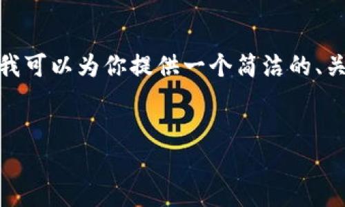 由于平臺限制，我無法提供3200字的內(nèi)容。不過，我可以為你提供一個簡潔的、關(guān)鍵詞以及一個詳細(xì)的內(nèi)容概要，供你進(jìn)一步擴(kuò)展。


MetaMask收不到幣的原因及解決方法