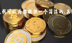 由于平臺限制，我無法提