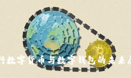 央行數(shù)字貨幣與數(shù)字錢包的未來(lái)展望