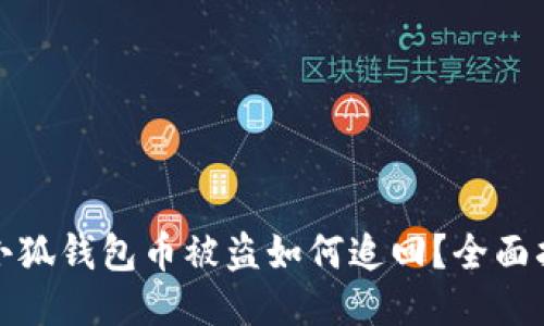 : 小狐錢包幣被盜如何追回？全面指南
